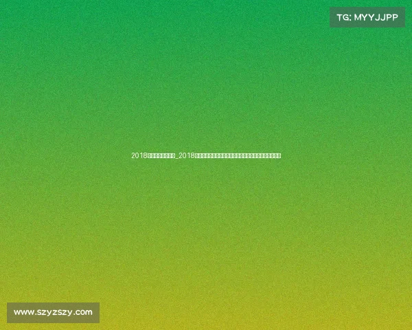 2018羽毛球赛事安排表_2018年羽毛球国际赛事安排全年时间表涵盖所有重要比赛日程