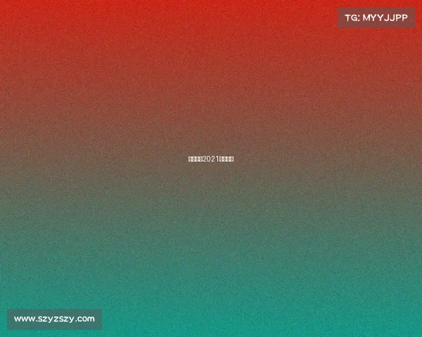 格里兹曼2021赛季进球